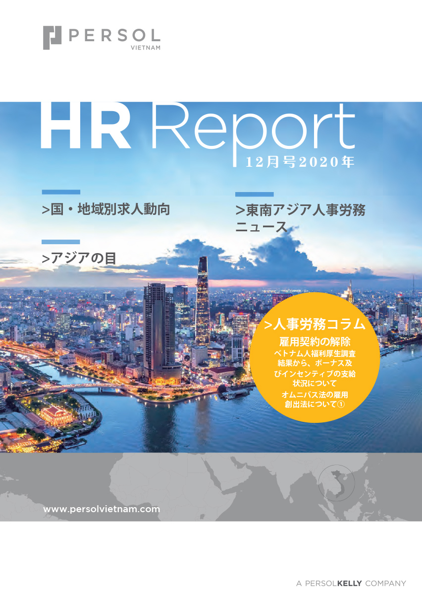 HR Report 2020年12月号